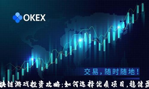 
区块链游戏投资攻略：如何选择优质项目，稳健盈利