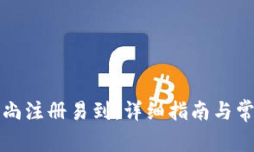 如何使用欧尚注册易到：详细指南与常见问题解答