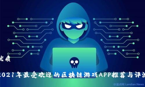 优质

2021年最受欢迎的区块链游戏APP推荐与评测