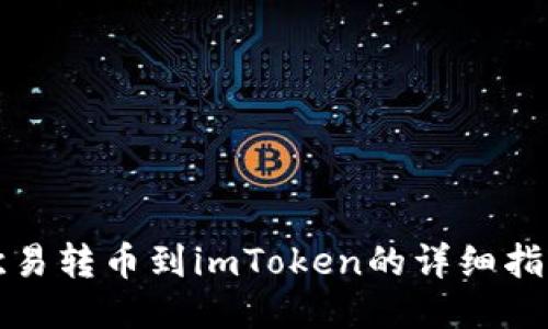 欧易转币到imToken的详细指南