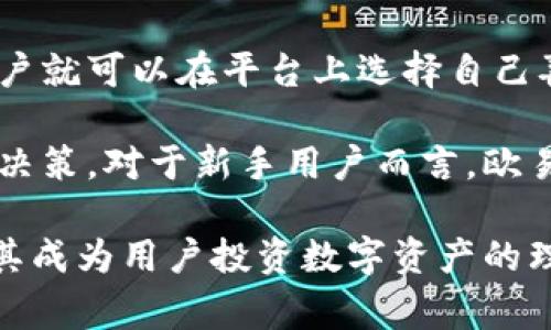 欧易（OKEx）总部在哪里？

欧易, OKEx, 数字货币交易所, 区块链/guanjianci

在近年来的数字货币热潮中，欧易（OKEx）作为一个知名的数字货币交易平台，凭借其丰富的交易服务和良好的用户体验，吸引了大量的用户关注。然而，很多人对于欧易的总部位置并不太了解，这对于希望从事数字货币投资的人而言是一个重要的信息。

欧易交易所成立于2014年，总部最初设在中国香港。随着区块链技术的发展以及市场需求的变化，欧易逐步将其业务拓展到全球多个国家和地区。这也使得欧易在各个数字货币市场中占据了相对重要的地位，尤其是在亚洲地区。

然而，由于中国大陆对虚拟货币的监管政策逐步收紧，欧易在2017年之后逐渐将其业务重心从中国市场转向了海外市场。为此，欧易选择在以马耳他为代表的欧洲地区、以及新加坡等地设立了办公地点，以更好地满足国际用户的需求。马耳他被誉为“区块链之岛”，是欧洲为数不多的对区块链和数字货币友好的国家之一，为许多数字货币企业提供了良好的发展环境。

在这种背景下，AI和云技术的发展也让欧易能够有效提升其交易平台的稳定性和安全性。时至今日，欧易已经成为全球最大的数字资产交易平台之一，用户遍布世界各地。尽管它的总部在马耳他，但其额度更是覆盖到全球多个地方。

相关问题与解答

1. 欧易的安全性如何保障？
在数字货币交易中，安全性是用户最为关心的因素之一。欧易作为一个备受关注的平台，为了确保用户资产的安全，采取了一系列的安全措施。首先，欧易使用先进的多重签名和冷钱包技术，确保大部分资金存储在离线状态，这样即使黑客攻击，用户的资金也不会受到威胁。此外，平台还引入了全球领先的安全审计机构进行定期安全检测，提升平台的整体安全水平。

同时，欧易也鼓励用户开启双重身份验证，增强账户的安全性。用户在登录时，除了输入密码之外，还需输入通过手机验证码或其他方式获得的动态验证码，从而有效地防止账户被盗用。

为了进一步提升用户信任，欧易还设立了安全基金，用于保障用户在遭受损失时的赔偿。这样的措施不仅提升了平台的安全性，还有助于增强用户对平台的信任。

2. 欧易如何保证交易的流动性？
流动性是交易所非常关键的一个指标。对于用户而言，一个流动性较高的平台意味着可以更快速地完成交易，而不需受价格波动的影响。欧易通过多种方式来保证其平台的流动性。首先，欧易是在地区内资金流动极为活跃的平台，拥有大量的活跃交易用户，常常可以提供较为流畅的交易体验。

为了进一步提升流动性，欧易还设立了不同的交易对，用户可以选择多种数字货币进行交易，这无疑提升了平台的吸引力。同时，欧易也与多个大型机构和交易所合作，共同提升平台的流动性.

此外，欧易还通过不断推出新的金融产品，如期货交易和期权交易等，不断吸引新的投资者和交易者入驻，从而提升其整体的交易量和流动性。

3. 欧易的手续费体系是怎样的？
对许多交易者而言，交易手续费是他们选择一个平台的重要因素之一。欧易的手续费体系相对较为灵活，为了吸引新用户并维护老用户的使用粘性，欧易制定了较为优惠的手续费标准。在一般交易中，欧易会根据用户的交易量来收取不同的手续费，高交易量的用户往往会享受到较低的手续费。

同时，欧易还为用户提供了持有平台代币OKB的用户在交易中可以享有手续费折扣，这也促使用户购买并持有该代币，从而形成了良性循环。此外，欧易还会不定期进行手续费减免活动，进一步吸引用户。

4. 如何在欧易上进行交易？
对于初次接触数字货币交易的用户而言，如何在欧易上开户并开始交易可能是个不小的挑战。首先，用户需要访问欧易的官方网站，点击注册按钮，然后根据提示填写相应的信息进行注册。注册完成后，用户需要进行身份验证，以确保其账户的安全性。

在成功验证身份后，用户就可以尝试充值了。欧易支持多种充值方式，包括法币充值和加密货币充值。用户可以根据自己的需求选择适合的方式进行充值。充值完成后，用户就可以在平台上选择自己喜欢的交易对进行交易。

在交易页面，用户只需选择想要购买或出售的数字货币，填写相应数量和价格，点击确认即可完成交易。在交易过程中，用户可以随时查看市场行情，以便作出及时的交易决策。对于新手用户而言，欧易还提供了详细的帮助文档和在线客服服务，以解答用户在使用过程中遇到的问题。

总而言之，欧易作为一个知名的数字货币交易平台，在全球范围内提供了便捷、高效的交易服务。同时，它的安全性、流动性、手续费体系及交易体验等方面的优秀表现，使其成为用户投资数字资产的理想选择。无论是新手还是老手，欧易都能给予用户相对优秀的交易体验和安全保障。随着区块链技术的不断发展，欧易未来的发展潜力依旧值得期待。