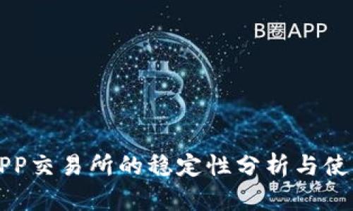 欧易APP交易所的稳定性分析与使用指南