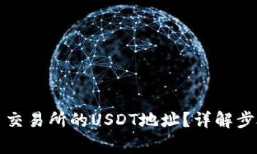 如何查看欧易交易所的USDT地址？详解步骤和注意事项