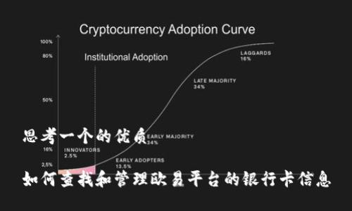 思考一个的优质

如何查找和管理欧易平台的银行卡信息