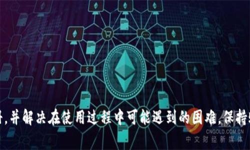 欧易交易所网页版注册指南：快速入门与常见问题解答
欧易交易所, 注册步骤, 在线交易, 交易所安全/guanjianci

随着数字货币的普及，越来越多的人开始向往在线交易所，通过这些平台购买、销售和交易各种加密货币。欧易交易所是许多投资者的首选平台之一。本文将详细介绍如何在欧易交易所进行网页版注册，并解答一些用户在注册过程中可能遇到的问题，以帮助用户顺利开启他们的数字货币交易旅程。

欧易交易所简介
欧易交易所，又称为OKEx，是全球知名的数字资产交易平台之一，成立于2017年。该平台提供多种功能，包括现货交易、期货交易、期权交易和其他金融衍生品的交易，其用户群体遍及全球多个国家和地区。欧易交易所以其强大的流动性、安全的交易环境和丰富的交易品种受到用户的喜爱。

网页版注册的步骤
注册欧易交易所的网页版相对简单，以下是详细的步骤指南：

h4步骤一：访问官网/h4
首先，用户需要通过浏览器访问欧易交易所的官方网站。在这里，需要确保自己进入的是官方正版网站，以避免钓鱼网站的风险。

h4步骤二：点击注册按钮/h4
在网站首页，通常会有明显的“注册”按钮。用户需要点击该按钮以开始注册流程。

h4步骤三：填写注册信息/h4
用户需要输入必要的信息，例如电子邮件地址、密码等。确保密码复杂且安全，同时建议用户使用不同于其他平台的密码，以保障账户安全。

h4步骤四：验证邮箱/h4
输入信息后，系统会向用户提供的电子邮箱发送一封验证邮件。用户需查收邮件并点击其中的链接完成邮箱验证。

h4步骤五：设置安全选项/h4
完成邮箱验证后，建议用户设置账户安全选项，例如启用两步验证（2FA）功能，以增强账户的安全性。

h4步骤六：登录并完善资料/h4
注册完成后，用户可使用注册时的邮箱和密码登录账户，并进入账户管理页面完善个人信息，包括身份验证（KYC）等。按照系统指引完成相应步骤。

常见问题解答
在注册和使用欧易交易所的过程中，用户可能会遇到以下问题：

h4问题一：如何重置密码？/h4
如果用户忘记了密码，可以通过以下步骤重置：
ol
li前往欧易交易所的登录页面，点击“忘记密码”链接。/li
li输入注册时的电子邮件地址，并点击发送验证邮件。/li
li收取邮件后，根据提示输入新密码，并确认更改。/li
li完成后，用户可以使用新密码登录账户。/li
/ol
建议用户在修改密码时选择复杂的组合，避免使用易被猜测的密码。

h4问题二：注册后多久可以开始交易？/h4
一般情况下，用户在完成注册并进行邮箱验证后，就可以登录账户进行交易。但是，为了保障资金安全，很多交易所会要求用户进行身份验证（KYC）。身份验证的时间因个人情况而异，有时可能会迅速通过，但在某些情况下可能需要几天的时间。因此，建议用户在注册后尽快提交身份验证资料，避免因审核未通过而影响交易。

h4问题三：如何提高账户的安全性？/h4
在进行数字资产交易时，账户安全显得尤为重要。用户可以通过以下方式来提高账户的安全性：
ol
li启用两步验证（2FA）。这项措施通过要求用户在登录时输入特定的验证码，为账户提供了额外的保护。/li
li定期更新密码，保证密码的复杂性。/li
li避免在公共网络下进行交易或登录。/li
li使用交易所的合约保护功能，确保资金不被他人恶意转移。/li
/ol
通过这些方法，用户可以有效降低账户被攻击的风险，提高交易的安全性。

h4问题四：如何处理交易中的问题？/h4
在交易过程中，如果用户遇到任何问题，建议采取以下措施：
ol
li首先检查自己的网络连接，确认是否存在网络不稳定导致的问题。/li
li其次，查看欧易交易所的公告或社交媒体渠道，了解是否有系统维护或故障。/li
li如果问题依旧存在，可以通过平台的客服支持系统提交工单，详细描述问题并提供相关截图，便于客服人员更快解决问题。/li
/ol
通过这些步骤，用户可以快速解决交易中遇到的问题，确保交易顺利进行。

总结
注册欧易交易所的网页版是开启数字货币交易旅程的第一步。通过本文的详细步骤和常见问题解答，希望能够帮助新用户更好地进行注册，并解决在使用过程中可能遇到的困难。保持账户的安全，积极参与交易，并持续学习相关知识，是每一位数字货币投资者应有的态度。