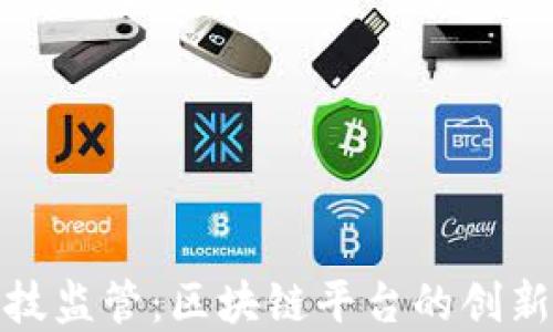 
金融科技监管：区块链平台的创新与挑战