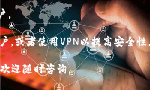   如何安装欧易APP：全方位指南 / 
 guanjianci 欧易APP, 欧易安装, 安装步骤, 移动交易 /guanjianci 

在当今数字化的时代，越来越多的人选择在手机上进行交易和投资。欧易（OKEx）是一款备受欢迎的数字资产交易平台，提供多种加密货币的交易服务和丰富的金融工具。如果你是初次接触欧易APP的用户，不妨按照以下步骤进行安装，并详细了解其中的注意事项。

一、欧易APP的基本介绍
欧易（OKEx）成立于2014年，总部位于马耳他，是全球领先的数字资产交易所之一。用户可以通过该平台交易比特币、以太坊、莱特币等多种加密货币。应用程序为用户提供便捷的交易界面和强大的市场分析工具，适合各种水平的交易者。

二、欧易APP的安装步骤
在开始之前，请确保你的设备已连接互联网，并满足最低操作系统要求。下面是安装欧易APP的详细步骤：

h41. 安卓用户安装步骤/h4
首先，你需要在你的安卓手机上打开“设置”，确保允许未知来源的应用安装。这是因为一些Android设备的安全设置可能会阻止从未经过Google Play商店下载的应用程序。
接下来，打开手机的浏览器，访问欧易的官方网站。在网站中找到下载链接，下载APP的APK文件。下载完成后，点击APK文件以开始安装过程。在弹出的安装界面中，选择“安装”。
待安装完成后，返回主屏幕，你会看到欧易APP的图标。点击图标打开应用，注册或登录你的账户，即可开始交易。

h42. iOS用户安装步骤/h4
对于iPhone用户，欧易APP可以通过App Store直接下载。打开App Store，搜索“OKEx”或“欧易”，找到官方应用程序并点击“获取”进行下载安装。
安装完成后，点击桌面图标打开应用，进行注册或登录你的账户，从而开始使用这一强大的交易平台。

h43. 注意事项/h4
在安装过程中，用户需确保下载来源的安全性，避免下载恶意软件。同时，建议在安装后及时更新APP至最新版本，以确保获得最新的功能和安全性。

三、常见问题解答

h41. 如何注册欧易账户？/h4
在成功安装欧易APP后，用户可以通过应用直接注册账户。首先，打开APP并选择“注册”选项。系统会要求你输入电子邮件地址或手机号码，选择国家/地区，设置密码并接受相关条款与条件。完成后，系统会向你的邮箱或手机发送验证码，输入验证码即可完成账户注册。
注册完成后，为了保障账户安全，你还可以设置双重身份验证。这个步骤对于增加账户的安全性非常重要，尤其是在进行大额交易时。确保使用强壮且独特的密码，并定期更换密码。
如果你在注册过程中遇到问题，可以联系欧易的客服支持。他们通常会在24小时内给出解答。此外，建议用户在注册时使用真正的身份信息，这样可以避免后期账户问题。

h42. 欧易APP的交易手续费是多少？/h4
欧易的交易手续费因用户的交易量和账户等级而异。一般来说，欧易的交易手续费相对较低，对于大部分投资者来说是相对友好的。具体的手续费标准可以在APP内查找或在官方网站上找到详细说明。
通常，欧易会对每一笔交易收取一定比例的手续费，具体比例依赖于你选择的交易对和市场的活跃程度。此外，欧易还提供了“手续费折扣”的选项，用户可以通过持有平台的原生代币（例如OKB）来享受更低的手续费。
在进行交易之前，建议用户提前了解和计算手续费，以避免在最终结算时出现意外情况。确保在每次交易前仔细核对相关费用信息，而不会影响到潜在收益。

h43. 欧易APP支持哪些支付方式？/h4
欧易APP支持多种支付方式，以满足全球用户的需求。大部分用户可以通过银行转账、信用卡、借记卡以及其他几种主流支付方式，实现资产的存入和提取。根据不同的地区，用户可能会有不同的支付选项可供选择。
在使用信用卡或借记卡进行充值时，系统会收取一定的手续费。为减少不必要的支出，用户应仔细查看相关的收费政策，选择最合适自己的支付方式。此外，存款时间和到账速度也因支付方式而异，通常银行转账所需时间较长，而信用卡充值会更快。
建议用户在进行余额变动时，多了解支持的支付方式，以选择适合自己的最佳方法。此外，当你进行资产提取时，需要根据你的支付方式提供相应的信息以便顺利完成提取。

h44. 如何保护我的欧易账户安全？/h4
账户安全是所有用户都应重视的问题。在使用欧易APP进行交易时，可以采取多个措施来确保你的账户安全：
首先，设置强密码并定期更换。避免使用简单的字母或号码组合，相反使用包括大小写字母、数字和符号的复杂密码。
其次，开启双重身份验证（2FA）。这能有效地提升账户的安全级别，即使有人获得了你的密码，也不能轻易进入你的账户。
此外，定期检查账户活动，确保没有异常登录。如果发现任何可疑活动，务必立刻更改密码，并联系欧易客服寻求帮助。
最后，不要相信任何需要你提供账户信息的邮件或短信，确保防范钓鱼攻击。在使用公共网络时，尽量避免登录个人账户，或者使用VPN以提高安全性。

综上所述，通过以上步骤，你应能顺利安装并使用欧易APP。希望这些信息对你的交易体验有所帮助！如果有其他问题，欢迎随时咨询。