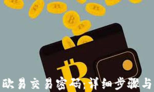 
如何设置欧易交易密码：详细步骤与安全建议