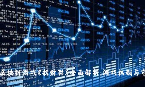 网易的区块链游戏《招财猫》全面解析：游戏机制与市场前景