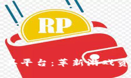 区块链游戏道具平台：革新游戏资产交易的未来