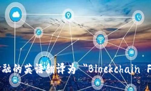 区块链金融的英语翻译为 