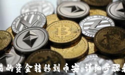 
如何将欧易的资金转移到币安：详细步骤和注意事项