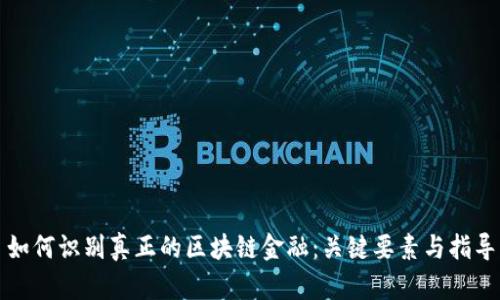 如何识别真正的区块链金融：关键要素与指导