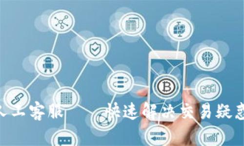 欧易APP里人工客服——快速解决交易疑惑的得力助手