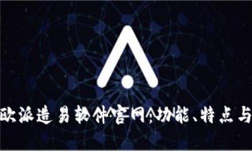 全面解读欧派造易软件官网：功能、特点与用户体验