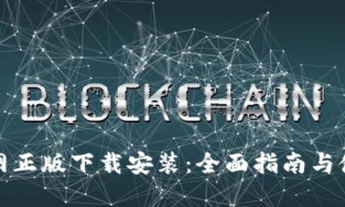 欧易官网正版下载安装：全面指南与使用技巧