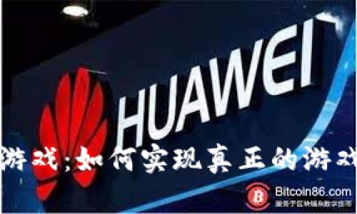 公平的区块链游戏：如何实现真正的游戏平衡与透明性