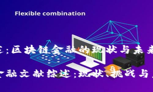 文献综述：区块链金融的现状与未来

区块链金融文献综述：现状、挑战与未来发展