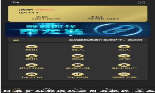 
区块链在金融领域的应用与挑战：全面解析