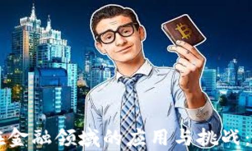 
区块链在金融领域的应用与挑战：全面解析