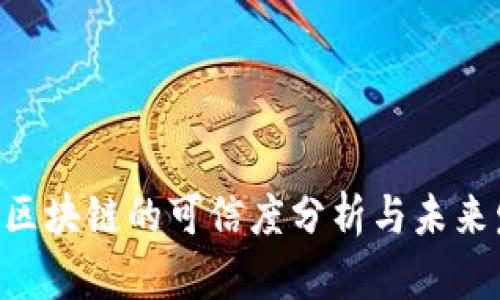 FDG游戏区块链的可信度分析与未来发展趋势