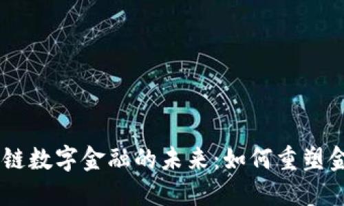 5G区块链数字金融的未来：如何重塑金融行业