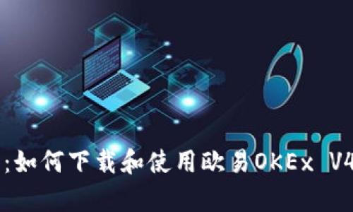 深入解析：如何下载和使用欧易OKEx V4交易平台