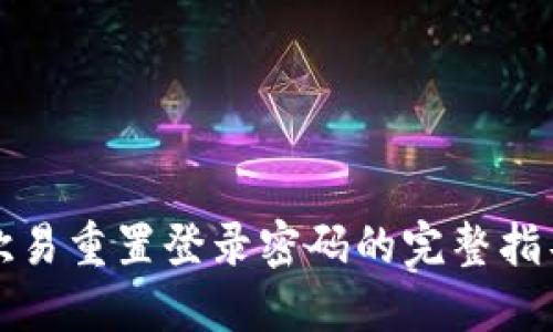 欧易重置登录密码的完整指导