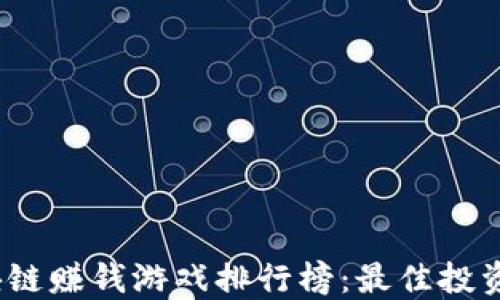 
2023年区块链赚钱游戏排行榜：最佳投资与娱乐选择