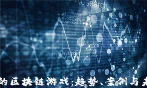 
最成功的区块链游戏：趋势、案例与未来展望