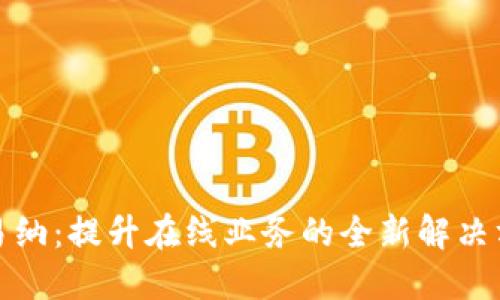 欧易纳：提升在线业务的全新解决方案