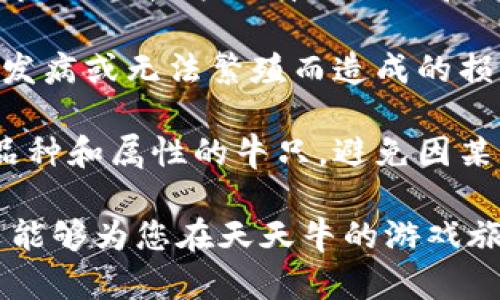   全面解析天天牛区块链游戏：策略技巧与获利指南 / 
 guanjianci 区块链游戏, 天天牛, 游戏攻略, 投资策略 /guanjianci 

区块链技术正在影响着多个行业，而游戏行业尤其受到关注。作为一款新兴的区块链游戏，天天牛自推出以来吸引了大量玩家。这款游戏不仅具备丰富的玩法，还包含了投资与收益的元素，吸引了不少希望通过游戏赚取收益的用户。在这篇文章中，我们将深入探讨天天牛区块链游戏的攻略、策略以及如何通过游戏实现盈利。

天天牛区块链游戏概述
天天牛是一款以牛为主题的区块链游戏，玩家可以通过养牛、繁殖等方式来获得收益。该游戏采用了链上资产管理，每一头牛都是一个独立的数字资产，玩家的资产安全性得到了有效保障。游戏通过智能合约来确保每笔交易的透明与安全，极大地增强了玩家的信任感。

游戏的核心玩法是通过购买、繁殖和交易虚拟牛来获取收益。每一只虚拟牛都有其独特的属性，如品种、年限等，这些属性会影响其在市场上的价值。玩家可以在游戏内进行资产的自由交易，获取市场的实时价格差，从而实现盈利。

天天牛游戏的核心玩法
天天牛的玩法模式主要包括养牛、繁殖和市场交易三个方面。玩家首先需要通过完成任务或直接在市场上购买牛只，之后玩家可以选择养殖牛只，也可以将其用于繁殖，产生下一代牛只。

在养牛的过程中，玩家需要提供一定的资源，比如食物和水等，确保牛只的健康状况。这些资源可以通过游戏内的任务获得，或者在市场上购买。牛只的健康状况会直接影响其产出的质量，从而影响玩家的收益。

繁殖是天天牛游戏中获利的另一个重要环节。游戏允许玩家通过两只牛的繁殖产生新的牛只，新的牛只通常会具备更好的特性和更高的价值。玩家需谨慎选择繁殖的牛只，以最大化新牛只的潜在价值。

最后，交易环节是实现盈利的关键。玩家可以在市场上自由买卖牛只，通过市场的波动来获取差价。这需要玩家对市场进行深入的分析和预测，抓住良机进行交易。

最大化收益的策略
为了在天天牛游戏中实现最大化收益，玩家需要制定清晰的策略。首先，选择合适的牛只进行投资是关键。不同品种的牛只在市场上的表现各不相同，了解市场动态可以帮助玩家选择投资的对象。

其次，合理分配资源也至关重要。玩家在养牛和繁殖的过程中需要消耗资源，而这些资源并不是无限的，因此需要制定合理的资源分配计划。在确保牛只健康的前提下，尽量节省资源，从而为繁殖和市场交易留出更多的空间。

再者，关注市场动态，及时调整策略也非常重要。市场价格受多种因素影响，及时掌握市场行情的变化，能够帮助玩家更好地进行买卖。可以利用技术分析工具，研究市场趋势和牛只价格波动，做出更理智的交易决策。

常见问题解析

问题一：天天牛区块链游戏的盈利模式是什么？
天天牛区块链游戏的盈利模式主要源于玩家对虚拟牛只进行交易、繁殖及养殖所产生的收益。玩家可以通过购买牛只，然后通过养殖和繁殖来增加牛只的数量和质量，从而在市场上进行交易。

首先，玩家通过在游戏中完成任务获得初始的牛只。之后，玩家可以通过对牛只的养殖提高其健康状态，以提升牛只的价值。牛只越健康，所产生的收益越高。养殖过程中，玩家需积极参与，确保牛只的各项需求得到满足。

其次，繁殖是另一个盈利点，玩家通过选择合适的牛只进行繁殖，可以得到更高价值的后代。而后代牛只的价值又可能因品种、年龄、健康情况等因素而有所不同，玩家需要在繁殖过程中做好精心的选择。

市场交易是天天牛游戏的核心盈利途径。玩家可以根据市场需求与牛只的稀有程度进行合理定价，将牛只出售给其他玩家，获取经济收益。在交易时，观察市场变动和了解牛只的价格走势是关键，要及时调整自己的交易策略，以确保能够获得最大收益。

问题二：如何选择适合的牛只进行养殖和繁殖？
选择适合的牛只进行养殖和繁殖是游戏中非常重要的一环。首先，可以根据牛只的属性和市场需求来选择，公牛和母牛的选择也需要合理搭配，以确保繁殖出优质后代。

在选择牛只时，可以优先考虑那些稀有品种的牛，这些牛在市场上通常具有较高的价值。其次，了解牛只的市场表现也很重要，可以在各大交易平台上观察不同牛只的历史价格与交易情况，根据这些信息作出选择。

再次，选择年龄较小的牛只进行繁殖也是一种较为明智的策略。年轻的牛只潜力巨大，经过良好的养殖，能够在后期获得更多收益。此外，玩家还可以结合自身的养殖计划以及繁殖目标进行选择，加大对优质牛只的投入，从而在繁殖中获得意想不到的收益。

问题三：在市场交易中如何判断牛只的真实价值？
判断牛只的真实价值是市场交易中一个关键环节。首先，玩家可以参考历史数据和当前市场价来评估牛只的价值。研究牛只的交易历史记录可帮助玩家发现某种牛只在特定时间段的价格波动趋势，从而在关键时刻做出交易决策。

其次，通过分析牛只的属性，如品种、年限、健康状况等，一方面可以评估其潜在价值，另一方面也可以判定其是否在市场中是热门或冷门产品。游戏内的一些牛只可能因其独特性或稀有性而受到追捧，从而推高其价格。

还可以寻找专家资料或加入相关社区，向其他资深玩家或分析师咨询信息，获取市场数据、价格规律等信息。通过与其他交易者分享经验和信息，能够更好地判断牛只的真实价值，同时也能提高玩家在市场中的决策能力。

问题四：天天牛是否存在风险，如何管理风险？
任何游戏或投资都有风险，天天牛也不例外。在天天牛区块链游戏中，市场价格波动、牛只的健康状况等都可能影响玩家的收益。首先，玩家需要做好市场分析，禁止盲目跟风和随意投资。理智判断，选择合理的交易时机，降低投资风险。

其次，在养殖管理牛只时，玩家应定期监测健康状况和资源投入的效率。在资源有限的情况下，合理配置资源，并确保牛只尽可能健康，减少由于牛只发病或无法繁殖而造成的损失。

另一个关键风险是市场的波动性，玩家需时刻关注市场动态，及时调整买卖策略。此外，多元化投资也是减轻风险的好方法，玩家可以尝试投资不同品种和属性的牛只，避免因某一类型牛只的不利表现而影响整体收益。

总结而言，天天牛区块链游戏是一个充满机会与挑战的地方。玩家需要运用合理的策略与有效的风险管理，才能在这里实现可持续的盈利。希望本文能够为您在天天牛的游戏旅程中提供一些有价值的参考和启示。