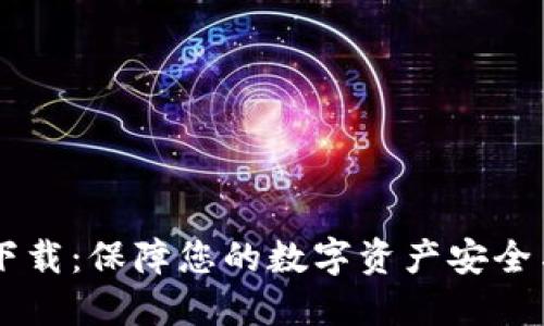 官方欧易下载：保障您的数字资产安全与快捷交易