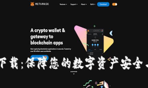 官方欧易下载：保障您的数字资产安全与快捷交易