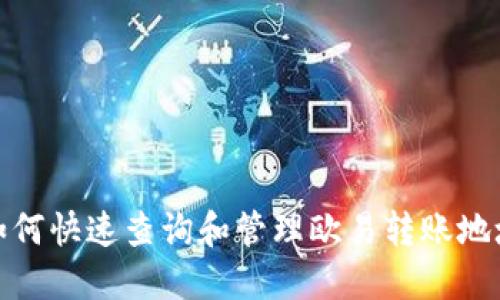 如何快速查询和管理欧易转账地址
