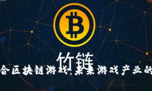 探索融合区块链游戏：未来游戏产业的变革者