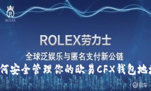 如何安全管理你的欧易CFX钱包地址？