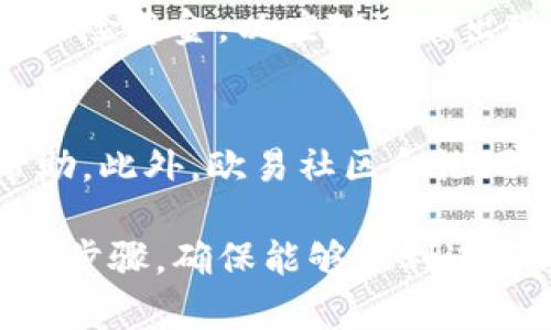 一、欧易官网地址概述
在快速发展的数字货币市场中，交易平台的选择显得尤为重要。欧易（OKEx）作为全球领先的数字货币交易所之一，其官网地址成为用户获取最新信息与服务的关键。欧易为用户提供包括现货交易、合约交易、借贷等多种数字资产交易服务，是备受欢迎的交易平台之一。

二、如何安全访问欧易官网
为了确保用户的资金安全和信息安全，访问官网时应采取一定的安全措施。首先，用户应通过官方渠道获取官网地址，避免进入钓鱼网站。此外，建议用户在浏览器中查找安全认证标识，并确保网站的地址以“https”开头，表示该网站已启用SSL加密。

三、欧易的主要功能和特色
欧易官网不仅提供丰富的交易功能，还具备一定的教育资源，帮助用户更好地理解数字货币的交易机制。平台支持多种交易对，包括主流的比特币（BTC）、以太坊（ETH）等资产。此外，欧易还设有移动应用程序，方便用户随时随地进行交易。

四、常见问题解答
h41. 如何在欧易注册账户？/h4
注册欧易账户的过程相对简单，用户只需访问官网并点击注册按钮。接下来，用户需要输入邮箱地址或手机号码，并设置密码。系统会发送确认邮件或短信以验证身份，完成后便可登录账户。需要注意的是，用户在注册时应选择复杂且独特的密码，并开启双重认证，以提高账户安全性。

h42. 欧易支持哪些交易方式？/h4
欧易平台支持多种交易方式，包括现货交易、合约交易和期权交易等。现货交易允许用户直接买入或卖出资产，而合约交易则允许用户对未来资产价格进行预测，追求利润。此外，欧易还提供杠杆交易功能，用户可以使用借贷资金进行交易，但需谨慎以控制风险。

h43. 欧易如何确保交易安全？/h4
为了保障用户资金安全，欧易采取多重安全措施，包括冷钱包存储用户资产、严格的身份验证流程以及实时监控异常活动等。另外，平台还提供保险基金，以应对可能出现的安全事件，确保用户资产的最大程度保护。

h44. 欧易的客服支持有哪些渠道？/h4
欧易提供多种客服支持渠道，包括在线客服、邮件支持以及社交媒体平台的客服。用户在遇到问题时，可以通过官方网站找到客服入口，获取帮助。此外，欧易社区和论坛也提供了用户间互助的环境，是一种便捷的获取资讯和解决问题的方式。

总结而言，欧易作为领先的交易平台，不仅提供多元化的交易功能，还保障用户的资产安全及交易体验。了解并访问官网地址是每位用户的首要步骤，确保能够顺利进行交易。同时，用户在注册、交易、安全保障以及寻找客服支持的过程中，能够更全面地了解如何有效利用这一平台的资源，获得最佳的交易体验。