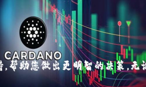   如何在欧易平台上进行交易与操作指南 / 

 guanjianci 欧易, 加密货币交易, 数字资产, 交易平台 /guanjianci 

## 引言

在数字货币日益普及的今天，越来越多的人选择通过平台进行交易。作为广受欢迎的加密货币交易所之一，欧易（OKEx）为用户提供了丰富的交易选择和便利的操作界面。不过，对于初次接触这一领域的用户来说，怎样在欧易上进行交易仍然是一个挑战。本文将深入探讨如何在欧易上进行交易，包括注册账户、了解界面、进行交易等内容。同时，我们会探讨与此相关的一些常见问题。

## 如何注册欧易账户

### 第一部分：访问欧易网站

首先，用户需要访问欧易的官方网站。在浏览器中输入“www.okex.com”并回车。用户将进入欧易的首页，网站界面友好，主要导航条清楚地显示了各项功能。

### 第二部分：注册步骤

在首页上，用户可以找到注册按钮。点击“注册”后，系统将引导用户填写相关信息，包括邮箱地址和密码等。用户需设置一个强密码，以保护账户安全。

注册后，用户需要通过邮箱或手机验证码完成验证，确保其账户的真实性和安全性。一旦完成验证，用户便可成功注册账户，直接登录。

### 第三部分：实名认证

为了提高交易的安全性和合规性，欧易要求用户进行实名认证。用户需提供真实姓名、身份证件信息以及自拍照等个人信息，以完成KYC（洗钱防控）流程。

## 欧易交易界面介绍

### 第一部分：了解界面布局

登录账户后，用户将进入欧易的交易界面。该界面通常包含市场行情、图表分析、交易订单输入框等多项功能。右侧提供各类数字资产的实时行情和流动性。

在中心部分，用户可以看到当前选择的数字货币的详细信息，包括价格、24小时交易量、涨跌幅等。该信息对于用户判断市场趋势至关重要。

### 第二部分：选择交易对

在交易界面中，用户需选择交易对。如BTC/USDT、ETH/BTC等，点击所需交易对后，将会进入该交易对的详细页面，获取相关的实时数据和交易深度。

### 第三部分：下单操作

在交易页面，用户可以选择不同的下单方式，包括市价单和限价单。市价单是以当前市场价格成交，限价单则允许用户设定希望成交的价格。当市场价格达到设定价格时，订单将被执行。

输入下单数量后，用户可点击“买入”或“卖出”进行交易。系统将进行确认，确保用户操作无误，随后即可完成交易。

## 如何充币与提现

### 第一部分：充币步骤

在进行交易前，用户需要充值资金至自己的欧易账户。点击钱包，选择“充币”功能，用户可以看到各类数字资产的充币地址。

用户需要将申请的充币地址复制，并在其他钱包或交易所中进行转账。转账完成后，用户应等待区块确认，所充资金将显示在账户余额中。

### 第二部分：提现步骤

如果用户需要提现，点击“提现”功能，并填写相关提现信息。用户需输入目标钱包地址和提现金额。为保护账户安全，部分提现操作可能需要双重验证，如手机审查或邮箱确认。

提现申请提交后，系统将自动处理，并根据区块链速度相应确认。用户可以随时在“提现记录”中查看进度。

## 交易中的安全注意事项

### 第一部分：账户安全

在电子货币交易中，安全始终是用户最关注的问题。用户应使用强密码，并开启双重认证，确保账户不易被攻击。

此外，保持用户设备的安全性同样重要，定期检查并更新操作系统及浏览器，防止恶意软件与网络钓鱼攻击。

### 第二部分：资金分配

在交易中，切勿将全部资金投入单一项目或交易。合理分配资金，设定风险控制策略是明智之举。用户应时刻警惕市场风险，及时调整投资策略。

### 第三部分：了解市场动态

最后，用户应密切关注市场动态，定期查看行业新闻和发展趋势。社会趋势和政策变动有可能对市场价格产生显著影响。

## 常见问题解答

### 问题一：如何看懂交易图表？

理解基本图表类型
交易图表是分析市场势头的重要工具。最常见的图表类型有折线图、柱状图和蜡烛图。折线图通过点与点的线连接展示价格走势，而柱状图与蜡烛图则提供开盘、收盘、最高与最低价的详细信息。

技术分析指标在交易中的应用
许多交易者使用技术分析工具如移动平均线、相对强弱指标（RSI）等，来帮助判断市场的超买或超卖状态。这些工具为用户提供了更准确的入场和出场时机。

掌握趋势和支撑阻力位
识别市场趋势和支撑阻力位是成功交易的关键。趋势线帮助分析价格方向，而支撑阻力位则为用户提供了潜在的进场和退场位置。

### 问题二：怎样选择合适的交易策略？

长线与短线策略的对比
长线策略通常更适合于对市场趋势有深刻研究的投资者，而短线策略则面向那些擅长迅速反应的交易者。选择策略时，用户应根据生活方式、时间投入和风险承受能力综合考虑。

资金管理原则
不论选择何种策略，严谨的资金管理都是必须的。限制每次交易的风险在账户总额的一定比例之内，例如设定不超过1-2%为宜，以防止大亏损。

适应市场的灵活性
市场始终处于变化之中，用户应保持灵活性，定期评估和调整自己的交易策略。同时，用户也应时刻检视自己的交易决定，及时总结经验教训。

### 问题三：欧易的费用结构如何？

交易手续费的标准
在欧易平台上，用户在每笔交易中需支付一定的交易手续费，费用率依交易量和账户等级不同而具有变动性。相对较高的交易量用户可享受减少手续费的政策。

存取款费用的考量
充值通常不收取费用，但提现时可能会有固定的提现费用。用户在进行大额交易时应提前了解这些费用，以便做出更好的决策。

费用对交易影响的认识
了解费用结构不仅有助于降低交易成本，也为用户设定利润目标创造了条件。用户在制定交易计划时，应将这些费用纳入考虑范围，从而提高整体盈利性。

### 问题四：如何管理情绪以避免交易错误？

理解交易情绪的影响
交易情绪是导致用户在市场波动时做出错误决策的重要因素。了解自我情绪的流动有助于减轻不必要的交易冲动，保持理性决策。

设定明确的交易规则
在进行交易前，用户应设定明确的交易规则与目标。例如，明确入场和退出的条件，以及在特定情况下需要停止交易。这些规则为用户提供了心理支持，保证控制风险。

定期回顾与总结
设定定期回顾的时间，例如每周总结过去的交易表现及情绪反应，能够帮助用户及时发现问题，逐步提升自己的交易能力。

## 结尾

在欧易上进行加密货币交易并非易事，但通过了解其操作流程与相关注意事项，用户能够更好地掌握这一平台。希望本文的详细介绍能够为您在加密货币交易道路上提供支持，帮助您做出更明智的决策。无论是新手用户还是已有经验的投资者，持续学习和适应变化市场始终是成功的关键。