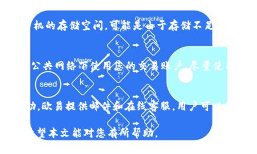    如何在安卓设备上下载和安装欧易APP  / 
 guanjianci  安卓, 欧易, APP下载, 数字货币  /guanjianci 

在数字货币交易的时代，越来越多的人开始关注欧易（OKEx）作为一个主流的数字资产交易平台。许多人可能会询问“如何在安卓设备上下载欧易？”本文将为您详细介绍在安卓设备上下载与安装欧易APP的步骤、注意事项，并回答一些相关问题，帮助您顺利完成下载与使用。

一、什么是欧易（OKEx）？
欧易（OKEx）是一个全球知名的数字资产交易平台，成立于2014年，提供包括比特币、以太坊、莱特币等在内的多种数字货币交易服务。它不仅支持现货交易，还有衍生品交易、数字钱包等多项功能。作为一个综合性的数字资产平台，欧易为用户提供安全、便捷的交易体验，受到了全球用户的喜爱。

二、在安卓上下载欧易的方法
1. **访问官网**：首先，通过安卓手机的浏览器访问欧易的官方网站（https://www.okex.com）。在网站的首页，您通常可以找到“下载APP”的链接，点击该链接。
2. **下载APK文件**：一旦找到下载链接，您可能会被重定向到一个下载页面。在该页面上，选择Android版本的APP进行下载。请注意，安卓设备下载的应用程序通常为APK格式。
3. **允许来源设置**：在下载前，确保您已允许手机安装来自未知来源的应用。通常，这个设置位于手机的“设置”菜单下的“安全性”或“应用”选项中，您需要开启“允许安装未知来源的应用”功能。
4. **安装APP**：下载完成后，可以在“下载”文件夹中找到APK文件。点击它以开始安装过程，按照屏幕上的提示完成安装。
5. **打开APP并注册**：安装完成后，您可以在应用列表中找到欧易APP，点击图标打开它。首次使用时，您需要进行注册，遵循步骤填入相关信息，完成账号的创建。

三、下载欧易APP时需要注意的事项
在下载和安装过程中，有几个注意事项需要您特别留意：
1. **安全性**：下载前，请尽量从官方网站或信任的第三方平台获取APK文件。要避免任何来自不明来源的链接，因为这可能会导致安全风险。
2. **版本更新**：建议您定期检查软件更新以获得新功能或漏洞修复，保持APP的最新状态。
3. **网络连接**：下载APP时确保您的网络连接稳定，否则可能导致下载失败或文件损坏。
4. **设备兼容性**：确认您的安卓设备支持安装所下载的APP版本，根据设备系统的版本要求安装符合要求的欧易APP。

四、可能的相关问题
1. **欧易APP能否支持所有安卓版本？**
欧易APP的具体支持版本取决于您设备的安卓系统版本。一般来说，欧易会在APP的下载页面列出支持的安卓版本。如果您的设备过于陈旧，可能会无法安装最新版本的APP。建议您检查您的安卓版本号，如有必要，可以考虑升级您的系统以便顺利安装。

2. **如果下载APP失败，应该怎么办？**
如果在下载欧易APP时遇到失败，您可以尝试以下方法进行解决：首先，检查您的网络连接是否正常，确保在下载过程中没有中断。如果网络正常，可考虑清理手机的存储空间，可能是由于存储不足导致下载失败。此外，您也可以尝试通过不同的浏览器进行下载，或重启设备，再次尝试。

3. **如何确保我的账户安全？**
在使用欧易APP进行交易时，保护好您的账户安全是重中之重。首先，强烈建议您开启双重认证（2FA）功能，它能为您的账号添加一层额外的保护。其次，不要在公共网络下使用您的交易账户，尽量使用私人的、安全的互联网连接。此外，定期更改密码，并使用复杂的密码，以防止他人对您的账户进行非法访问。如果发现账户异常，立即联系欧易客服进行处理。

4. **如何处理欧易APP的使用问题？**
如果在使用欧易APP的过程中遇到任何问题，如订单未完成、资金未到账等，可以首先尝试刷新APP或重启设备。如果问题依然存在，可以通过客服渠道寻求帮助。欧易提供邮件和在线客服，用户可以向客服描述自己的问题，并附上相关截图，以便客服能够更快地帮助解决问题。

综上所述，下载和安装欧易APP在安卓设备上是一个相对简单的过程，只需遵循以上步骤并留意相关注意事项，您就能快速上手并享受数字资产交易的乐趣。希望本文能对您有所帮助。