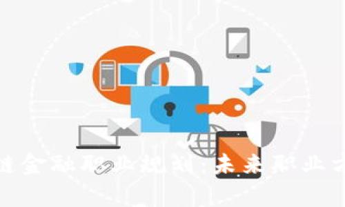 全面解析区块链金融职业规划：未来职业方向与发展机遇