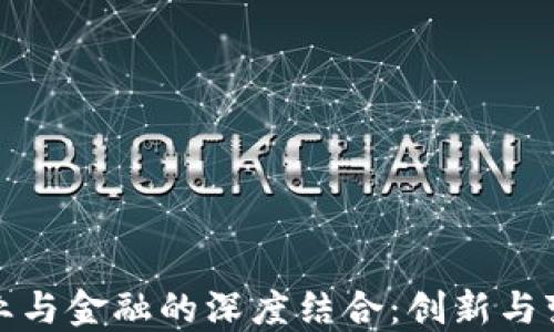 
区块链创业与金融的深度结合：创新与变革的先锋
