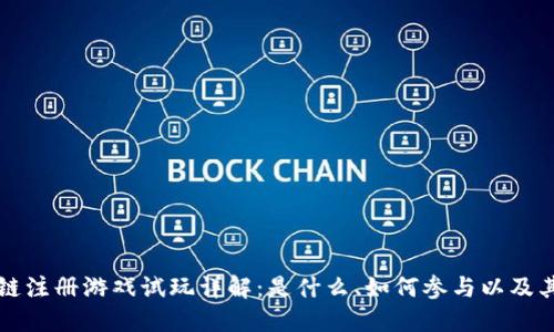 区块链注册游戏试玩详解：是什么、如何参与以及其优势