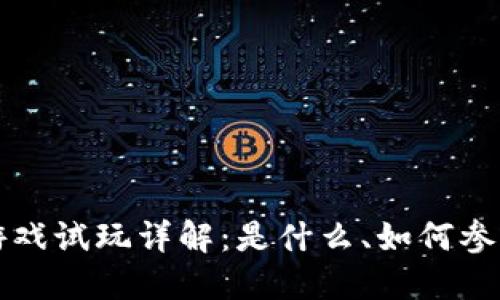 区块链注册游戏试玩详解：是什么、如何参与以及其优势