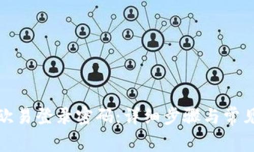 如何找回欧易登录密码：详细步骤与常见问题解答