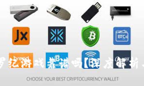 区块链侏罗纪游戏靠谱吗？深度解析与前景展望