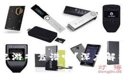 区块链侏罗纪游戏靠谱吗？深度解析与前景展望