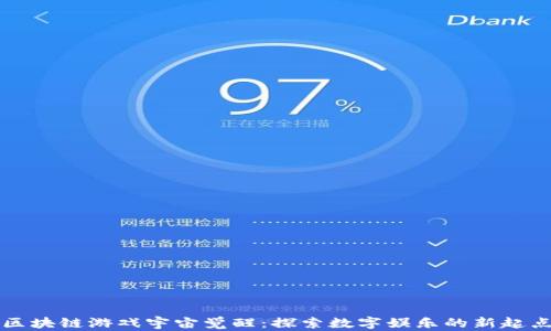 区块链游戏宇宙觉醒:探索数字娱乐的新起点