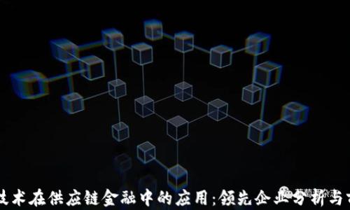
区块链技术在供应链金融中的应用：领先企业分析与前景展望