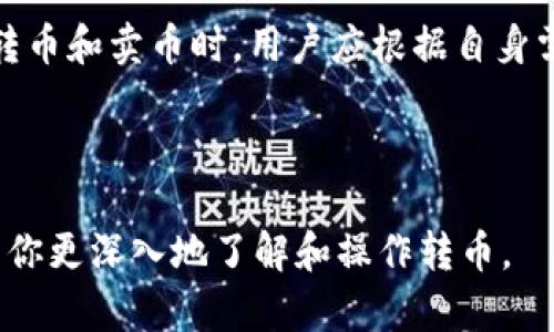 转币的定义及其应用

在数字货币和区块链技术快速发展的今天，转币这一术语越来越常见。那么，转币到底意味着什么呢？在本文中，我们将详细探讨转币的意义、作用、可能涉及的交易所、以及相关的注意事项。

什么是转币

转币简单来说，就是将一种数字货币从一个钱包或账户转移到另一个钱包或账户的过程。这一过程通常是在区块链网络上进行的，能够支持多种类型的数字资产。转币不仅仅限于个人之间的交易，也可能涉及到交易所之间的资产转移。

转币的作用

转币的主要目的是为了实现数字资产的流通，用户可以将其持有的数字货币转给其他用户，或者从交易所转移到个人钱包中以加强安全性。此外，转币也是参与区块链项目、进行投资和交易的重要步骤。

转币的方式

进行转币通常有几种方式，包括通过交易所转币、通过个人钱包转币，以及通过去中心化交易平台进行转币。不同的方式具有不同的特点和风险，用户应根据自身需求和风险承受能力选择合适的方式。

转币注意事项

在进行转币时，有几个注意事项不可忽视。首先，交易手续费问题，转币一般都涉及到一定的手续费，用户需要提前了解相关费用；其次是安全性问题，个人钱包需要妥善保管私钥，以防止被他人盗用。此外，转币到账时间也可能因网络拥堵而有所延迟。

总结

总的来说，转币是数字货币流通的重要环节，对于用户在区块链世界中的活动具有重要的作用。了解转币的意义和操作方式，将有助于更好地参与数字资产的交易和管理。

---

如需更多深入的内容、具体案例或行业分析，请继续阅读。接下来，我们将探讨4个与转币相关的常见问题。

问题一：转币的安全性如何保障？

转币的安全性是所有用户都应该高度重视的问题。首先，用户在选择交易所进行转币时，应确保该平台的信誉和安全性。选择知名度高且有良好用户评价的交易所，能大大降低遭遇诈骗或安全风险的几率。

其次，在使用个人钱包时，用户要做好私钥的管理。私钥就像是数字货币账户的密码，任何人只要拥有你的私钥，就能完全掌控你的资金。因此，建议用户将私钥保存在离线环境中，避免在网络环境下泄露。

此外，用户在进行转币时，要仔细核对转账地址。区块链网络一旦确认交易，便无法撤销，因此任何地址错误都可能导致资金永久丢失。为了避免这种情况，建议用户通过复制粘贴的方式输入目标地址，且在发送前进行多次核实。

最后，启用交易所或钱包提供的双重认证功能（2FA）也是保障账户安全的有效措施。即使黑客获取了用户的密码，仍旧需要额外的身份验证才能进行转账，这样能够大幅提升账户的安全系数。

问题二：转币的手续费有哪些影响因素？

转币通常会涉及到一定的手续费，这些费用会直接影响到用户的交易成本。首先，不同的交易所和钱包对于转币的手续费标准各不相同。用户在选择平台时，应该仔细比较各个平台的费用结构，以选择最合理的手续费方案。

其次，转币的手续费也会受到网络拥堵情况的影响。在区块链网络交易量较大时，手续费普遍会上升，因为矿工会优先处理手续费高的交易。而在交易量较少时，手续费则相对较低。因此，用户在转币时，可以选择在网络不繁忙的时段进行，以减轻手续费负担。

还需要注意的是，转币类型的不同也会影响手续费的差异。例如，ERC20代币的转账手续费通常会低于比特币的转账手续费。这是因其背后的区块链技术不同，用户在选择转币时应考虑到这一点。

此外，不同的转币手段也可能会影响手续费。例如，采用去中心化交易平台（DEX）进行转币，通常面临较高的网络手续费，而集中式交易所转币手续费相对更低。因此，用户应根据交易习惯及成本效益比来选择合适的转币方式。

问题三：如何选择合适的转币交易所？

选择合适的转币交易所是每位数字货币用户的重要任务。首先，考量平台的可信度和安全性至关重要。用户可以查看交易所的备案信息、用户反馈以及历史安全事件等，以帮助判断平台是否可靠。

其次，了解交易所的手续费结构也很重要。不同交易所对于转币、交易和提现等各项费用的标准可能不同，因此在决定使用某一平台前，最好先进行费用的全面比较，以最大程度地降低成本。

另外，平台支持的币种种类也不可忽视。用户在选择交易所时，最好选择那些支持多种主流币种的平台，以便能灵活进行投资和兑换。特别是一些新兴的数字资产，往往只在特定交易所上市，用户需要提前询问是否支持相关资产的转币。

最后，用户还应考虑交易所的用户体验。流畅的界面交流、快速的转币速度及多种服务支持，会直接影响用户转币的便利性。用户可以参考已使用过的平台的评价，选择出最适合自己的交易所。

问题四：转币与卖币有什么不同？

转币与卖币之间有着本质上的区别。转币主要指的是资产在用户账户和钱包间的流动，而卖币则是将手中持有的某种数字货币出售换取法定货币或其他数字资产的过程。

从操作上来看，转币通常仅涉及钱包地址的输入以及网络确认，不需要进行复杂的市场分析。而卖币则需要考虑市场行情、买入价格、成交量等多个因素以达到最佳销售效果。

其次，转币的目的通常是为了资产的安全存储或转移，而卖币则是用户进行投资回收的手段。用户在卖币时，可能需要关注市场走势、制定卖出策略，以获取最佳收益。

此外，转币通常不会产生较大的资金波动，而卖币则往往伴随着市场波动，用户需要承担市场风险。因此，在进行转币和卖币时，用户应根据自身需求和市场环境做出合理决策。

---

以上就是关于“转币”的全面解析，从定义到安全性，再到手续费、交易所的选择以及与卖币的区别，希望能帮助到你更深入地了解和操作转币。